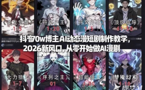 抖音70w博主AI动态漫短剧制作教学，2026新风口，从零开始做AI漫剧，普通人也能月入过W