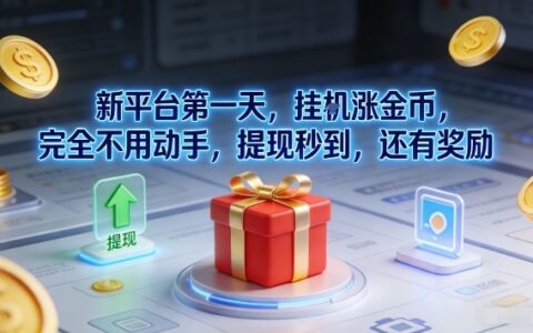 新平台第一天，挂G涨金币，完全不用动手，提现秒到，还有奖励【揭秘】