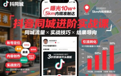 抖音同城进阶实战课，助你同城流量拿到结果