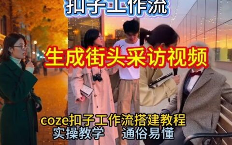 【一键生成街头采访视频工作流】2026保姆级教程来咯！Coze工作流一键搭，街头采访视频直接出片！