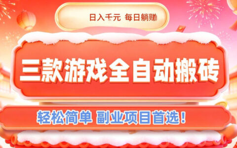 三款游戏全自动搬砖，日入1k，轻松简单，每日躺賺，副业项目首选【揭秘】