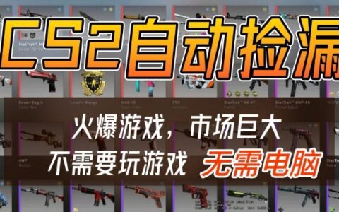 游戏交易市场自动捡漏躺賺，开年王炸项目，不用拿电脑玩游戏，一部手机轻松日入5张+【揭秘】