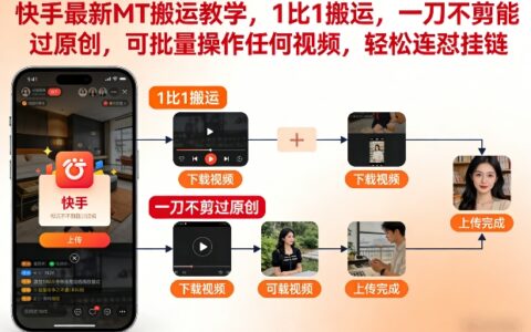 快手最新MT搬运教学，1比1搬运，一刀不剪能过原创，可批量操作任何视频，轻松连怼挂链