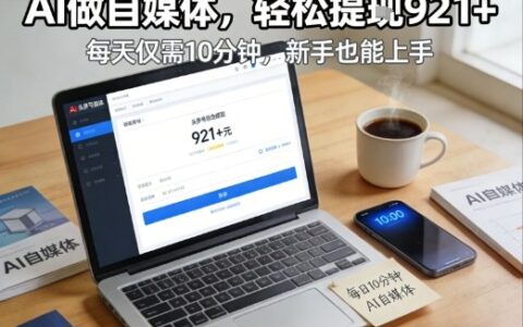 每天花费10分钟，头条号收益921+，用AI做自媒并不难【附视频教程】