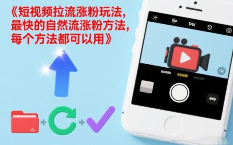 短视频拉流涨粉玩法，最快的自然流涨粉方法，每个方法都可以用