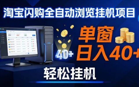 全网独家淘宝闪购采集挂G项目，操作简单无脑，单窗口轻松日入40+，可矩阵多开【揭秘】