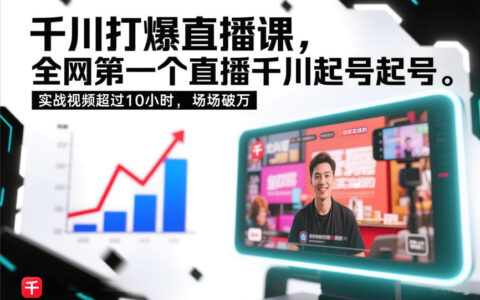 千川打爆直播课，全网第一个直播千川起号录屏实战的，实战视频超过10小时，场场破万