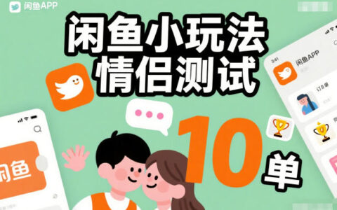 闲鱼小玩法情侣测试，操作简单，没有成本，每天10单