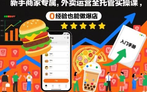 新手商家专属，外卖运营全托管实操课，0经验也能做爆店