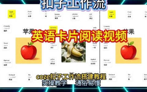【一键生成英语卡片单词阅读工作流】2026保姆级教程，Coze工作流一键搭，英语单词卡片+阅读练习直接搞定