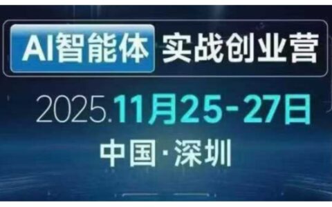 AI智能体实战创业营深圳线下课，全是拿来就能用的招，老板们想省劲搞增长，这课直接对标结果
