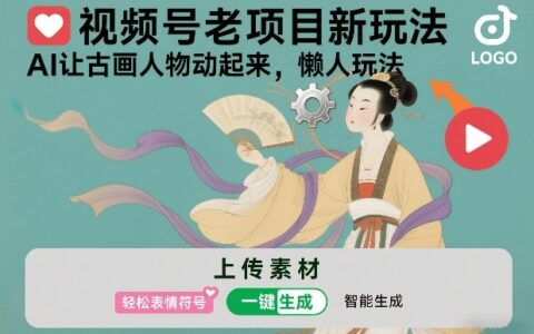 视频号老项目新玩法，AI让古画人物动起来，懒人玩法，附详细教程