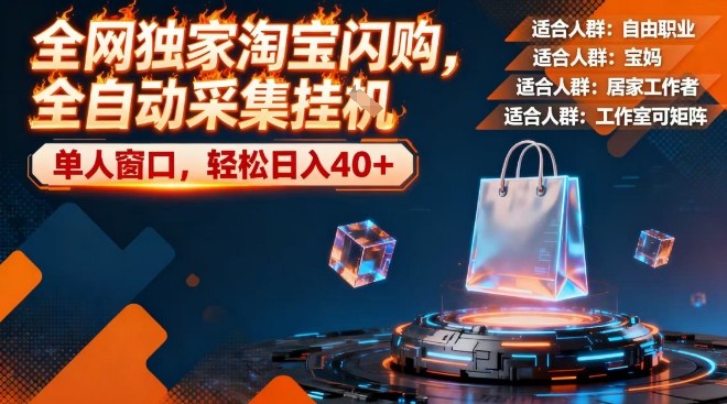 全网独家淘宝闪购，全自动采集，操作简单无脑，单人窗口轻松日入40+【揭秘】