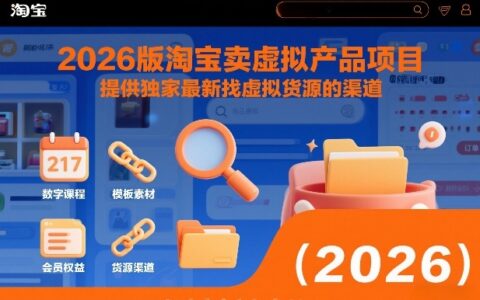 2026版淘宝卖虚拟产品项目，提供独家最新找虚拟货源的渠道