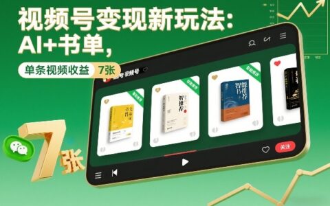 视频号变现新玩法：AI+书单，单条视频收益7张+