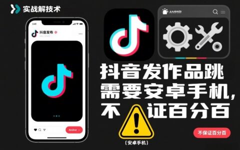 抖音发作品跳SM解决技术，需要安卓手机，不保证百分百