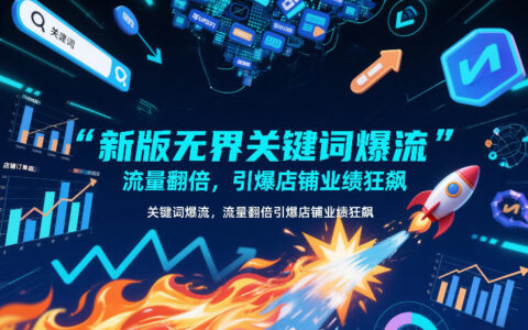 新版无界关键词爆流，流量翻倍，引爆店铺业绩狂飙