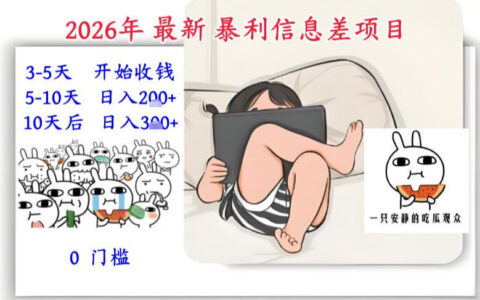 2026年最新暴利信息差项目：3-5天开始收米，10天后稳定3张，0门槛，每天两三个小时搞定