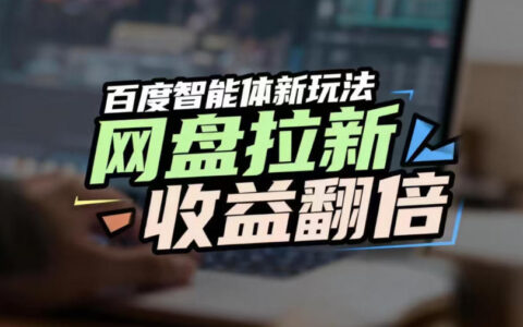 网盘拉新收益翻倍，百度AI智能体新玩法，抢占搜索首页流量，有手就会