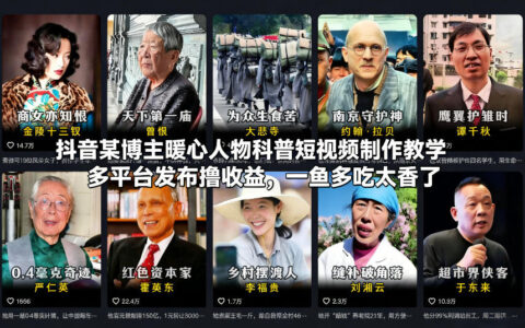 抖音某博主暖心人物科普短视频制作教学，多平台发布撸收益，一鱼多吃太香了