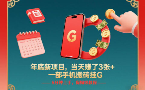 年底新项目，当天賺了3张+，一部手机搬砖挂G，5分钟上手，保姆级教程【揭秘】