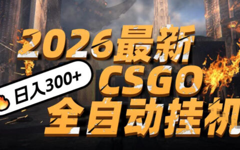 2026开年王炸，CSGO最新挂G玩法，小白一台手机即可操作，日入5张，颠覆传统搬砖【揭秘】