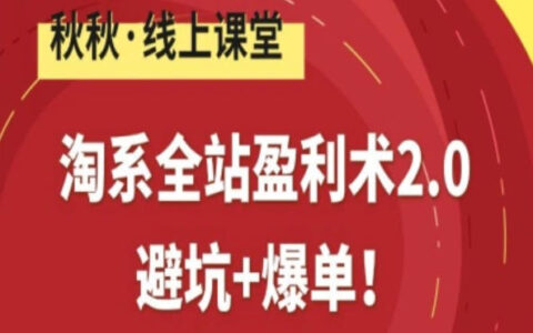 淘系全站盈利术2.0，避坑+爆单