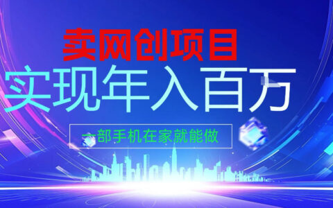 2026年通过“卖项目”实现年入百个W，一部手机在家就能做【揭秘】