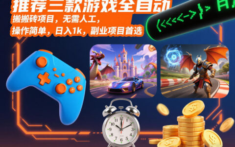 推荐三款游戏全自动搬砖项目，无需人工，操作简单，日入1k，副业项目首选【揭秘】