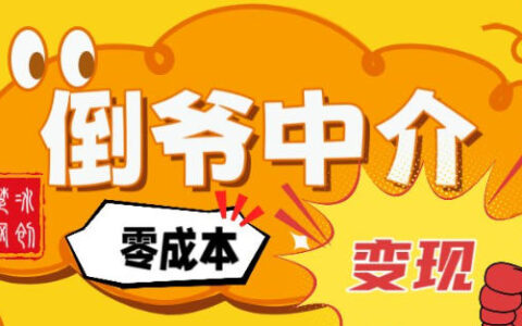 副业项目拆解：单人AI月入2W倒爷中介零成本变现