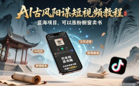 AI古风阳谋短视频教程，蓝海项目，可以涨粉橱窗卖书分成计划等