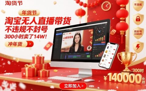 淘宝无人直播带货，不违规不封号，不需要发视频，300小时卖了14W！冲年货节【揭秘】