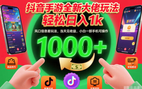 抖音手游全新大佬玩法，轻松日入1k，风口信息差玩法，当天见收益，小白一部手机可操作【揭秘】
