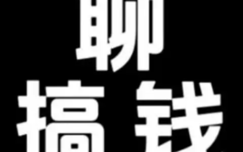 网上可以有哪些挣钱的方法？网上赚钱最可靠的10种方法