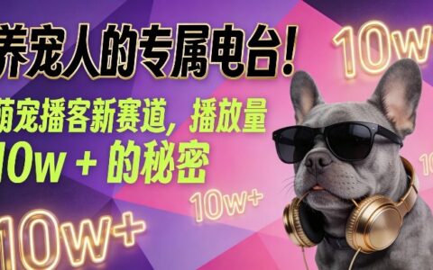 养宠人的专属电台！萌宠播客新赛道，播放量10w+的秘密