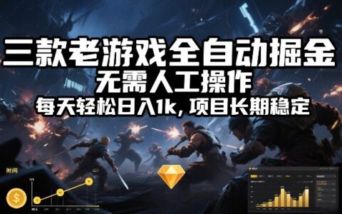 三款老游戏全自动掘金，无需人工操作，每天轻松日入1k，项目长期稳定【揭秘】