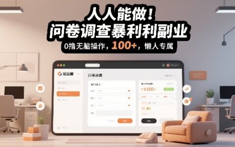 人人能做！问卷调查暴利副业，0撸无脑操作，每天轻松日入100+，懒人专属【揭秘】