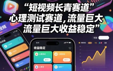 短视频长青赛道，心里测试赛道，流量巨大，收益稳定