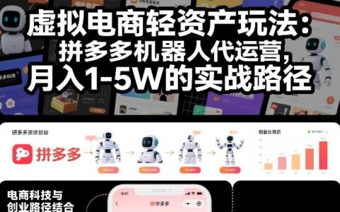 虚拟电商轻资产玩法：拼多多机器人代运营，月入1-5W的实战路径【揭秘】