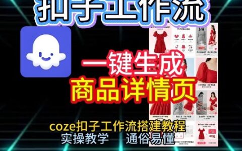 扣子工作流一键生成商品详情页，coze扣子工作流搭建教程，通俗易懂实操教学