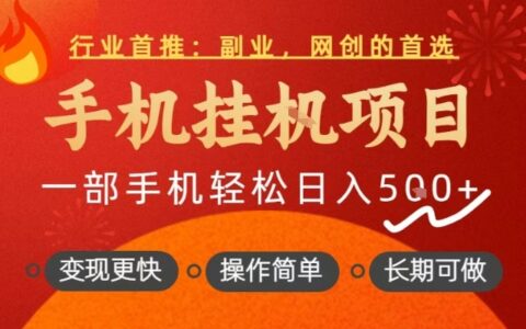 行业首推，手机挂G项目，一部手机轻松日入5张+，操作简单，长期可做【揭秘】