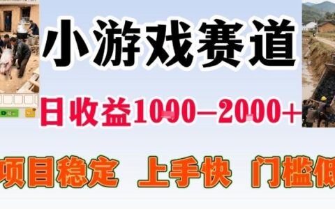 全年可变现项目，无门槛不露脸小游戏直播，日入1k+，长期稳定副业【揭秘】