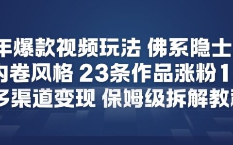 26年爆款短视频玩法，佛系隐士玩法，反内卷视频风格，23条作品涨粉12W，多渠道变现