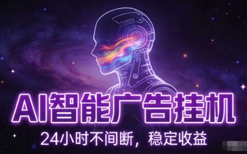 AI智能广告挂G项目，全自动化运行，电脑项目，无配置要求，单机150+收益，小白可速上手，可矩阵操作【揭秘】