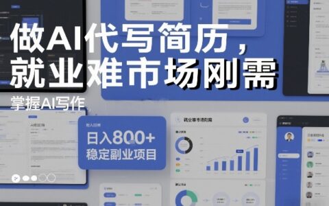 做AI代写简历，就业难市场刚需，掌握AI写作，日入8张+，稳定副业项目