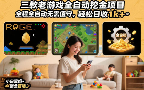 三款老游戏全自动挖金项目，全程全自动无需值守，轻松日收1k+，小白宝妈副业首选【揭秘】