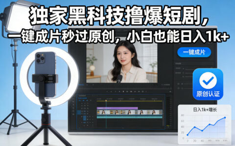 独家黑科技撸爆短剧，一键成片秒过原创，小白也能日入1k+【揭秘】