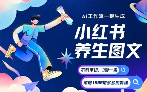 AI一键生成小红书养生图文，一刀不剪无需剪辑，可带书带素材带资料带徒弟，流量财富嘎嘎猛