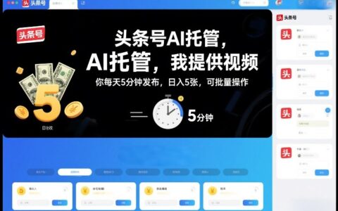 头条号AI托管，我提供视频，你每天5分钟发布，日入5张，可批量操作【揭秘】