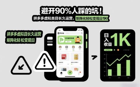 避开90%人踩的坑，拼多多虚拟类目长久运营，矩阵化轻松变现日1K【揭秘】